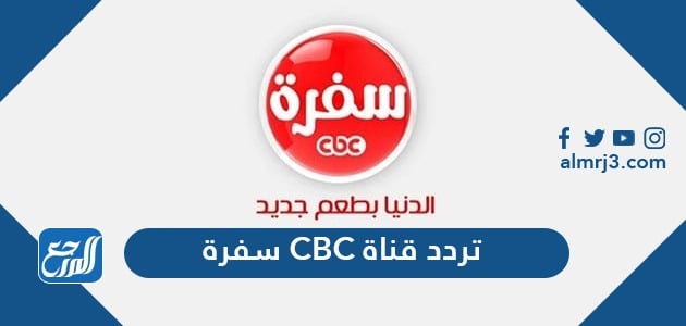 تردد قناة CBC سفرة