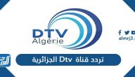 تردد قناة DTV الجزائرية الجديد 2025 على النايل سات