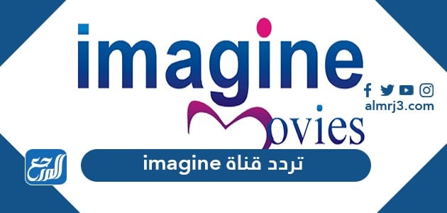 تردد قناة Imagine