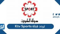 تردد قناة Ktv Sports الجديد 2025 على نايل سات وعرب سات