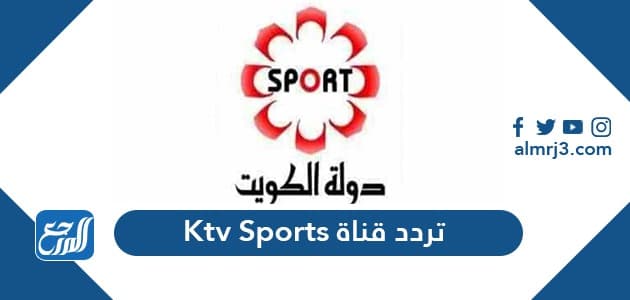 تردد قناة Ktv Sports