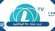 تردد قناة LTV الوثائقية الجديد 2025 على القمر الصناعي نايل سات