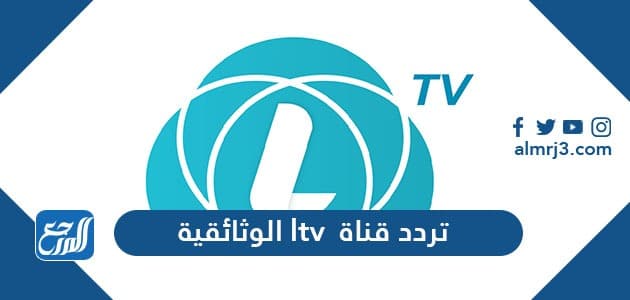 تردد قناة LTV الوثائقية