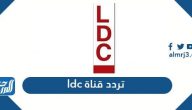 تردد قناة ldc الجديد 2024 على القمر الصناعي نايل سات