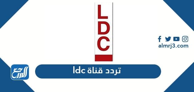 تردد قناة ldc