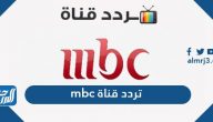تردد قناة mbc 1 الجديد 2025 على القمر الصناعي نايل سات وعرب سات