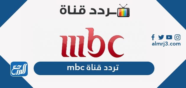 تردد قناة mbc 1