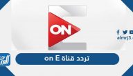تردد قناة on E الجديد 2024 على القمر الصناعي النايل سات