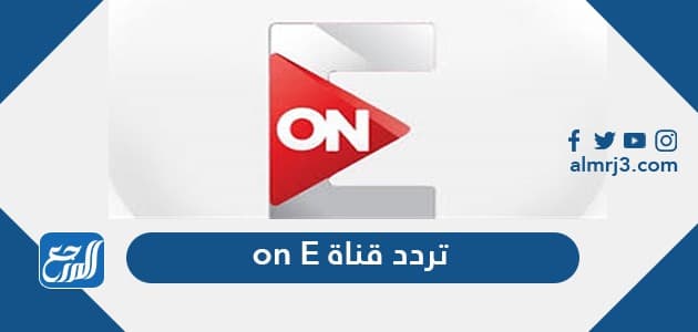 تردد قناة on E