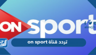 تردد قناة on sport الجديد 2024 على النايل سات والعرب سات