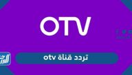 تردد قناة otv الجديد 2025 على نايل سات وعرب سات