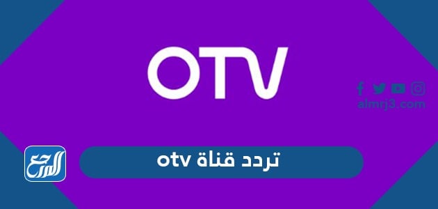 تردد قناة otv