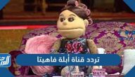 تردد قناة أبلة فاهيتا الجديد 2024 Abla Faheeta TV على النايل سات