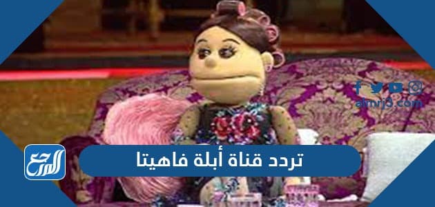 تردد قناة أبلة فاهيتا