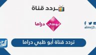 تردد قناة أبو ظبي دراما الجديد 2025 Abu Dhabi Drama على نايل سات