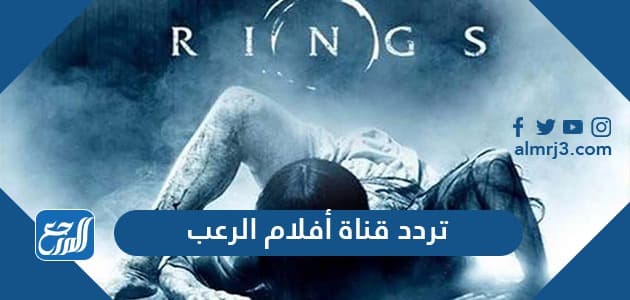 تردد قناة أفلام الرعب