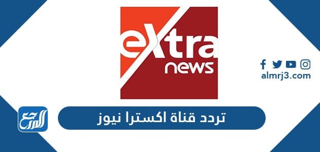 تردد قناة اكسترا نيوز
