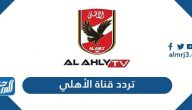 تردد قناة الأهلي الجديد 2025 al Ahly Tv hd على النايل سات
