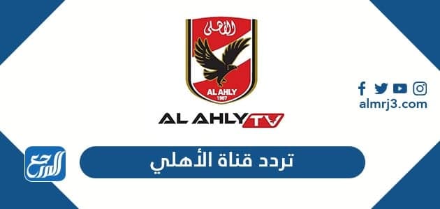 تردد قناة الأهلي