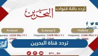 تردد قناة البحرين الجديد 2024 Bahrain TV على النايل سات وعرب سات