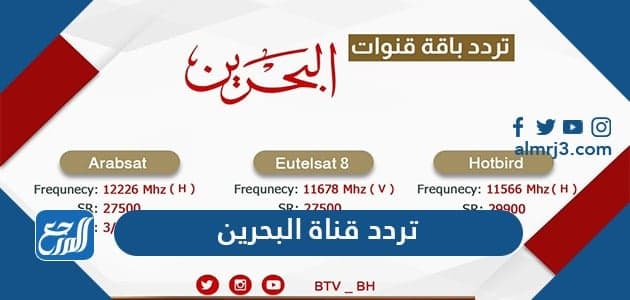 تردد قناة البحرين