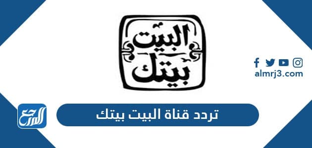 تردد قناة البيت بيتك