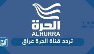 تردد قناة الحرة عراق الجديد 2024 Al Hurra Iraq على نايل سات