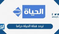 تردد قناة الحياة دراما الجديد 2025 Alhayah TV على نايل سات