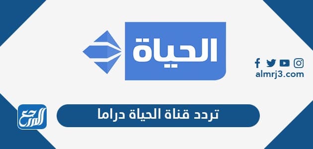 تردد قناة الحياة دراما