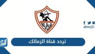 تردد قناة الزمالك الجديد 2024 Zamalek TV على النايل سات وعرب سات