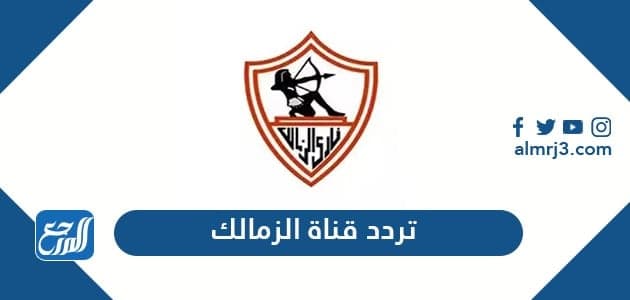 تردد قناة الزمالك