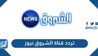 تردد قناة الشروق نيوز الجديد 2026 Eshorouk News على نايل سات تردد قناة الشروق نيوز الجديد 2026 Eshorouk News على نايل سات
