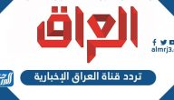 تردد قناة العراقية الإخبارية الجديد 2024 Iraqia News على النايل سات