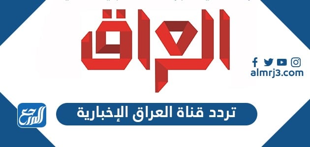 تردد قناة العراقية الإخبارية