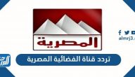 تردد قناة الفضائية المصرية الجديد 2025 Al Masriya TV على نايل سات