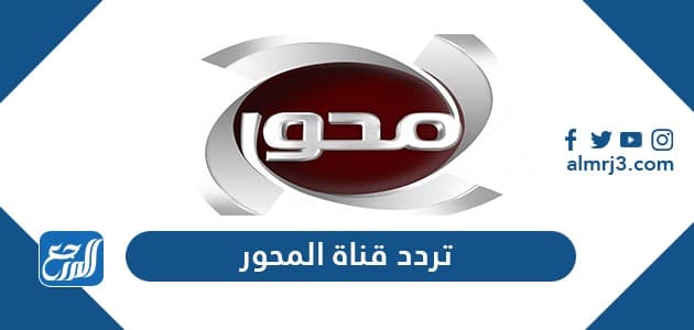 تردد قناة المحور