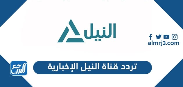 تردد قناة النيل الإخبارية
