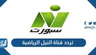 تردد قناة النيل الرياضية الجديد 2026 Nile Sports على نايل سات