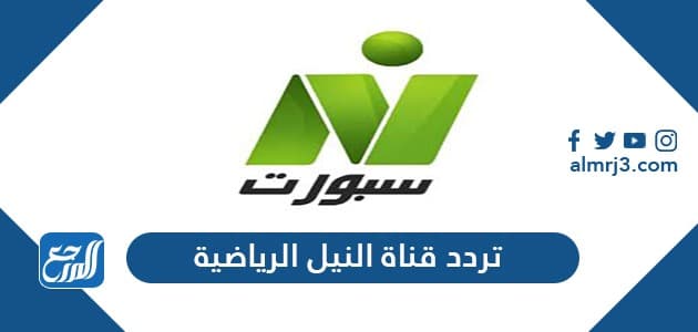 تردد قناة النيل الرياضية