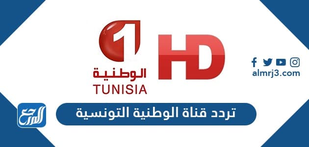 تردد قناة الوطنية التونسية