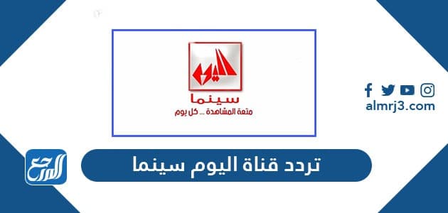 تردد قناة اليوم سيما