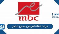 تردد قناة ام بي سي مصر الجديد 2025 MBC Masr على النايل سات وعرب سات