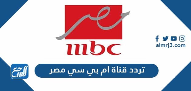 تردد قناة ام بي سي مصر