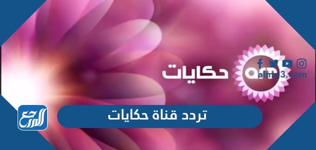 تردد قناة حكايات