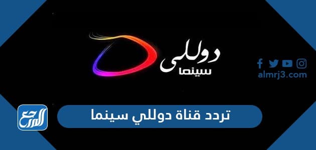 تردد قناة دوللي سينما