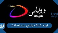 تردد قناة دوللي مسلسلات الجديد 2025 Dolly Mosalsalat على نايل سات