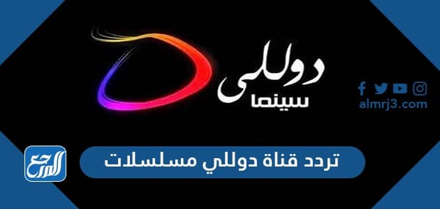 تردد قناة دوللي مسلسلات