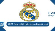 تردد قناة ريال مدريد الجديد على النايل سات 2021 Real madrid TV