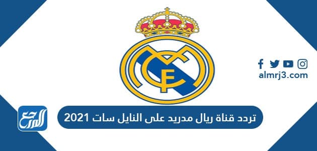تردد قناة ريال مدريد على النايل سات