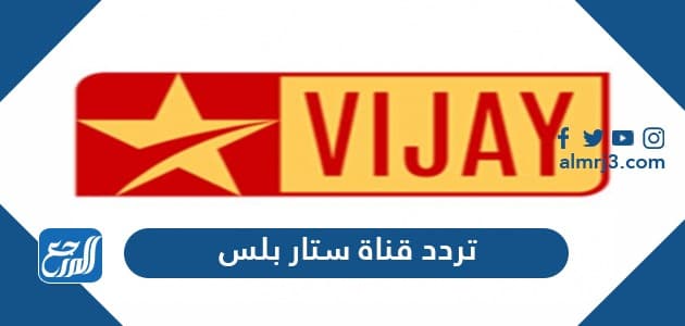 تردد قناة ستار بلس